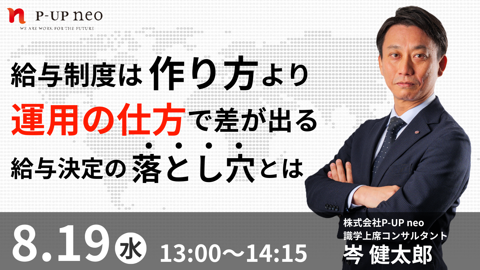 【8月19日】給与制度は作り方より運用の仕方で差が出る。給与決定の落とし穴とは